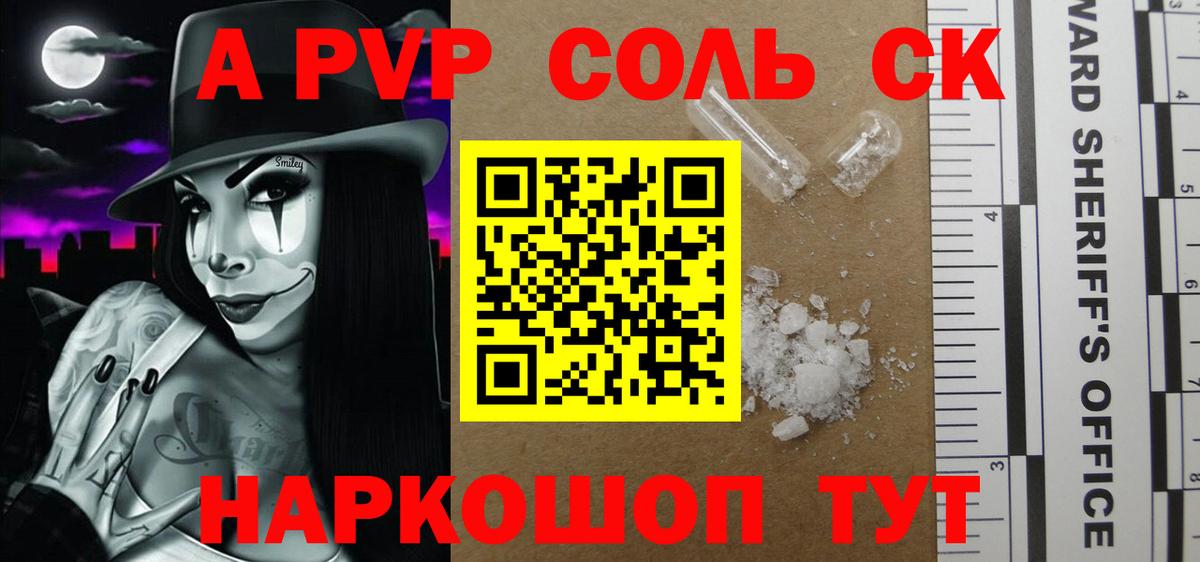 Конаково  A PVP Соль  Вход с VPN  A PVP Crystall 